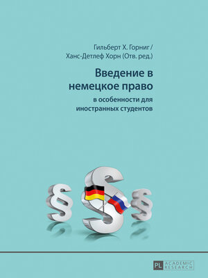 cover image of Введение в немецкое право